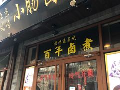 门面-六爷门框百年卤煮