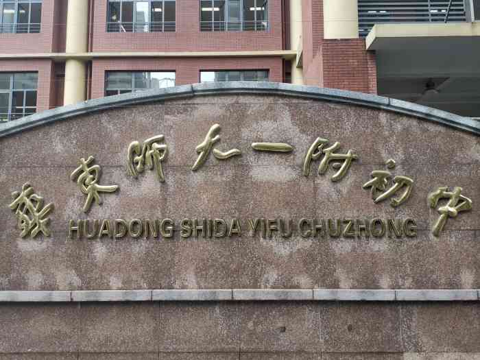 华东师大一附初中-"参加区青少中心的活动 走路就到 周围不可.