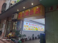 -巫记鸡饭店