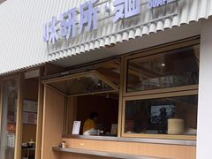 门面-味研所·麵