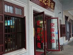 门面-陈记汤饭(水巷口店)