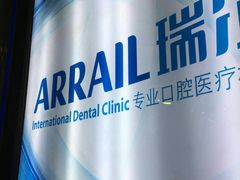 -瑞尔齿科(东方广场诊所)