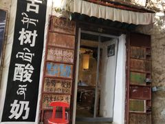 门面-古树酸奶(八廓南街店)