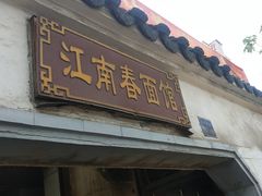 门面-泰顺江南春面馆