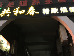 门面-共和春(甘泉路店)