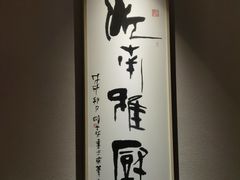 -江南雅厨(李公堤店)