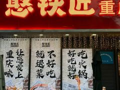 -憨铁匠火锅(红山6979店)