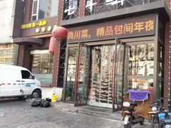 门面-重庆七十二行(康宁街店)