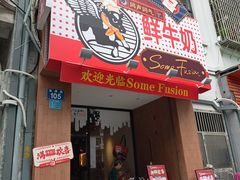 -森Some Fusion(荔湾店)