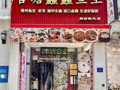 -官塘鱻鱻鱼生·潮汕生腌·砂锅粥(西马路总店)