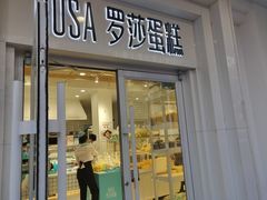 门面-罗莎蛋糕Rosa bread(蔡锷北店)
