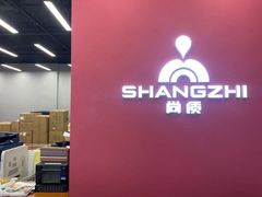 -尚质文印·广告印刷(前滩店)