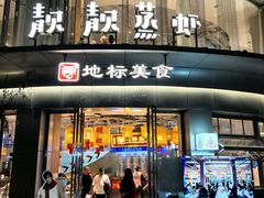 -靓靓蒸虾·头牌蒸虾(沙湖旗舰店)