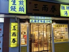 -三两春肚肺汤(崂山路店)