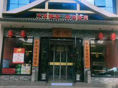 -华州老碗