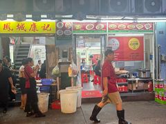 -凤城康记饭店