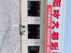 -阳坊大都涮羊肉(阳坊总店)