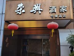 -荣兴酒家(徐家汇店)