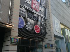 门面-马路牙子地桌烤肉(工体店)