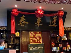 -蓬莱春(芝罘店)