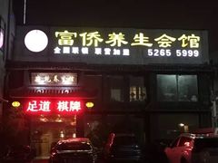 -富侨养生(康乾店)