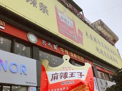 门面-炊烟小炒黄牛肉(中心印象城店)