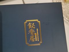 -飶香居(省博物馆店)