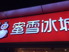 -蜜雪冰城(百脑汇店)