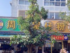 -周记蟹仔粉(侨港风情街店)