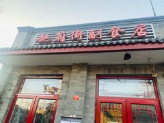 门面-赵府街副食店