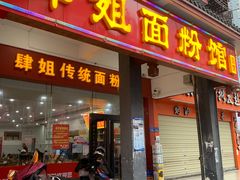 门面-肆姐面粉馆(坡子街店)