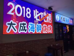 门面-大成海鲜烧烤·海鲜粥(长寿路店)