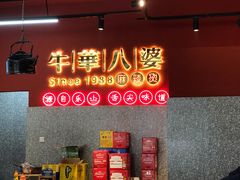 -牛华八婆麻辣烫(起源店)