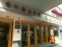 -夫妻肺片·中华老字号·正宗川菜(春熙路店)