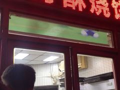 -上好酥烧饼(虹桥中心店)