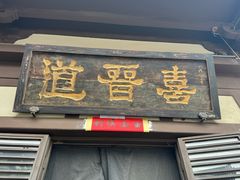 -喜晋道面馆(华严寺广场店)