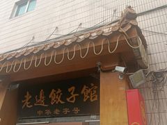 -老边饺子馆(东单店)