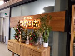 -原食日记(三里屯店)