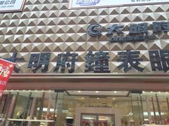 -大明府国际眼镜(太原北街店)