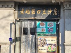 -老磁器口豆汁店(天坛店)