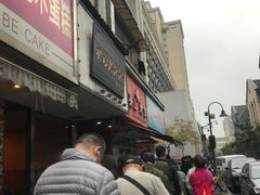 -吴山烤禽 (吴山路店)