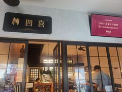 门面-林四喜·闽南传家菜(鼓浪屿店)