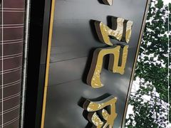 -王记肉火烧早餐中国店