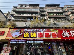 -徐妹串串香(春熙路店)