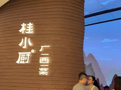 -桂小厨广西菜(万象城店)