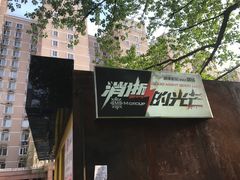 门口-光芒·哈兰沉浸剧场