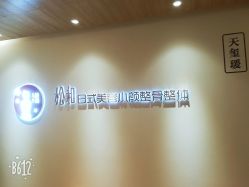 -松和日式美容整骨