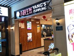 门面-小杨生煎(萧山机场店)