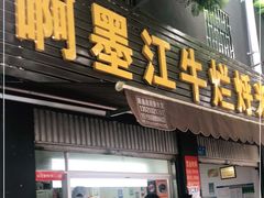 门面-啊墨江牛烂烀米线