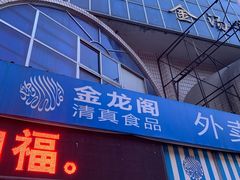 门面-金龙阁清真饭店